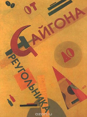 cover image of От Сайгона до Треугольника (сборник)